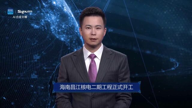 AI合成主播丨海南昌江核电二期工程正式开工