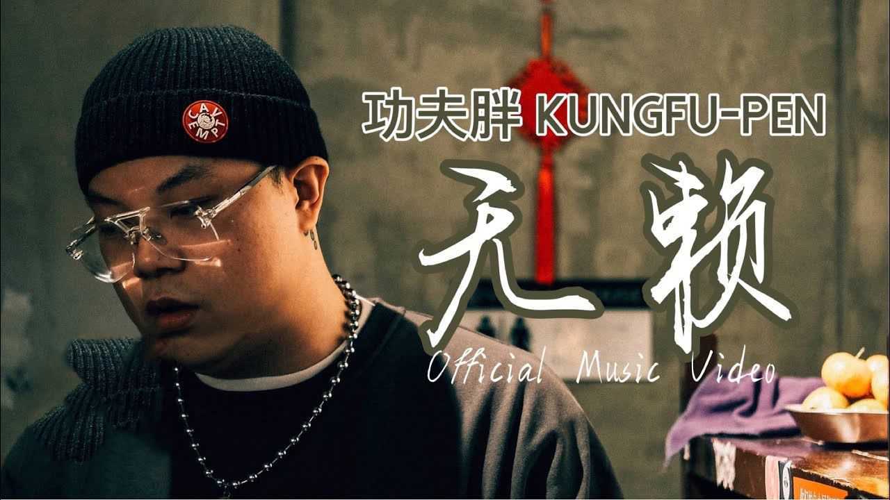 功夫胖刘聪无赖mv一镜到底太爱了那么大傻退出cblock了吗