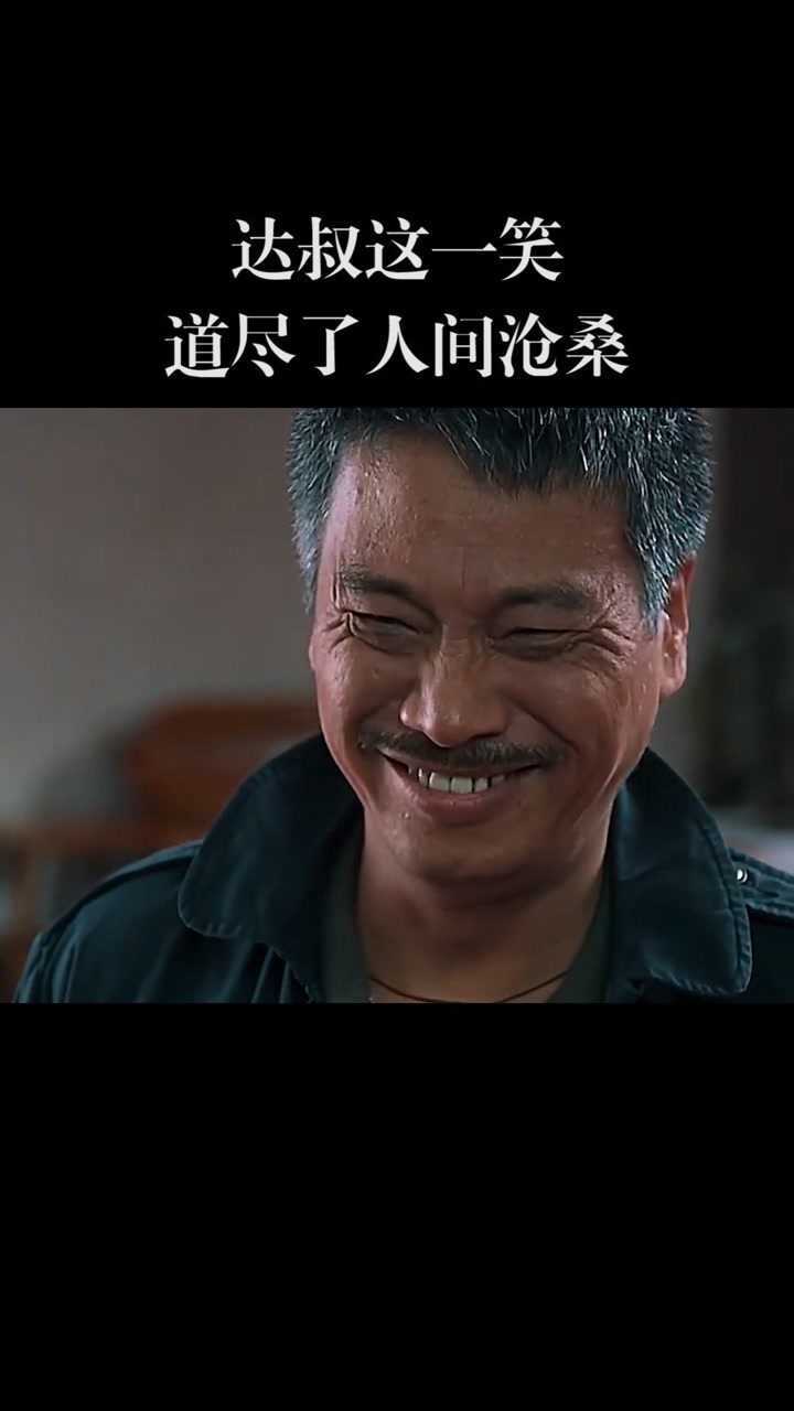 吴孟达演技达叔这一笑道尽了人间沧桑