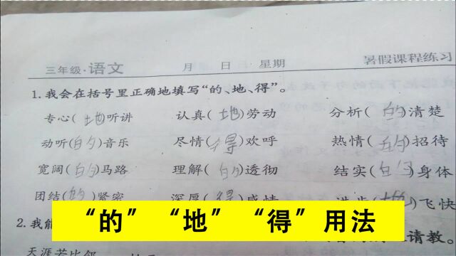 “的、地、得”区分与用法,简单易学,帮孩子收藏起来吧