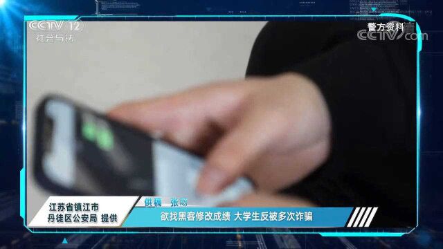 大学生欲找黑客修改成绩,反被多次诈骗,咋回事?来看