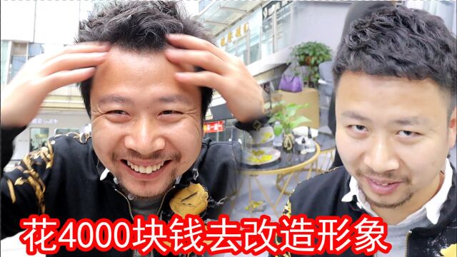 花4000块钱去改造形象,就为证明自己是90后!