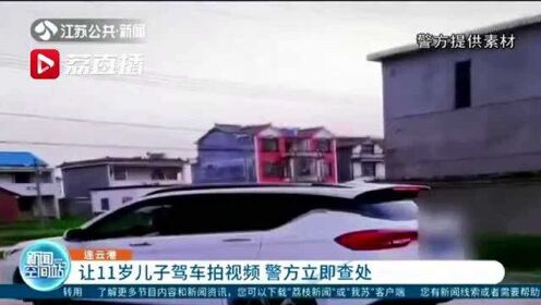 驾驶员让11岁儿子驾车拍视频 连云港警方立即查处