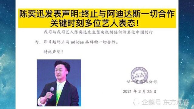 陈奕迅声明:终止与阿迪达斯一切合作!关键时刻多位艺人表态!支持新疆棉!