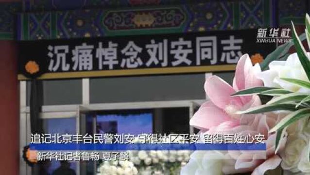 追记北京丰台民警刘安:守得社区平安 留得百姓心安