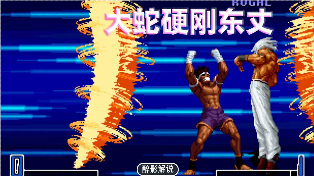 拳皇2002:大蛇硬刚东丈隐藏大招,谁的力量更加强大_高清1080P在线观看平台_腾讯视频