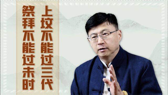 农村清明俗语“上坟不能过三代,祭拜不能过未时”,有啥讲究?