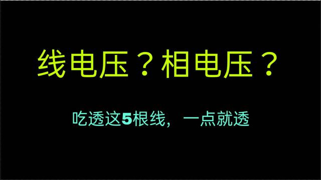 电工术语:相电压、线电压说的是什么意思?可别傻傻的分不清了