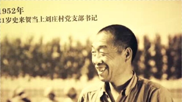 铭记于心的历史人物,史来贺带领村民,成功摆脱贫困