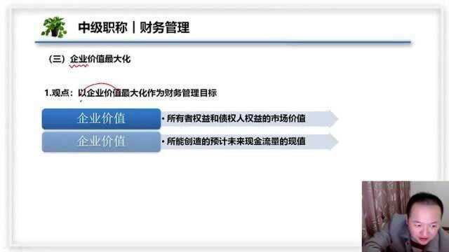 2021中级财管视频课程 1.2 财务管理目标2