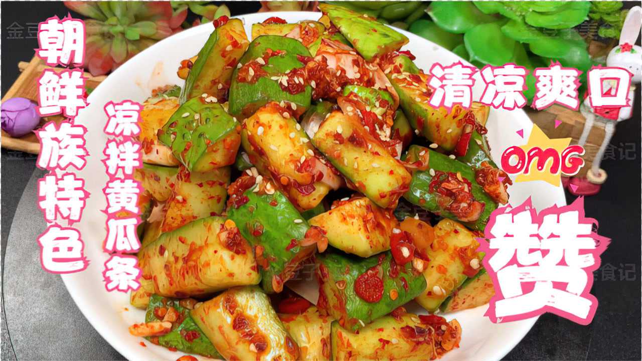 朝鲜族特色凉拌菜,凉拌黄瓜条,脆脆的清凉爽口,荤菜的绝对伴侣
