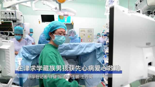 在津求学藏族男孩获先心病爱心救助