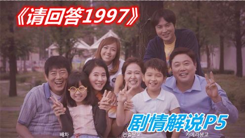 喜欢一个人，需要理由吗？《请回答1997》剧情解说P5（9-10集）