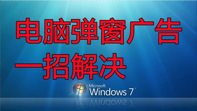 岩诚vlog:电脑频繁跳出弹窗广告,岩诚教你一招解决