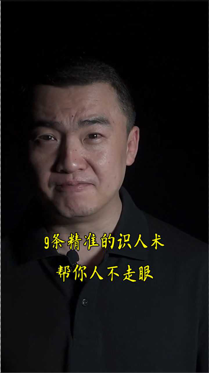 9条精准的识人术,帮你人不走眼_腾讯视频