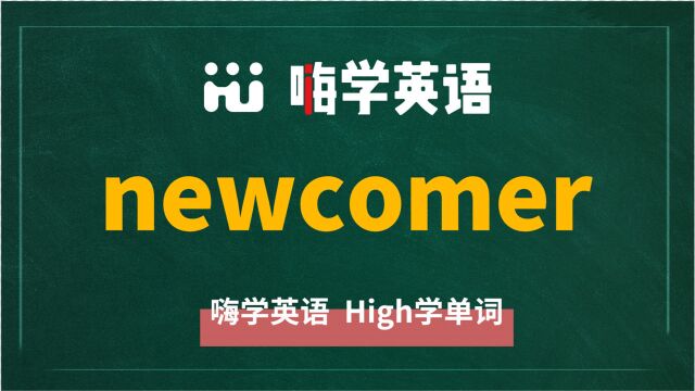 英语单词newcomer讲师讲解,动动脑袋想一想,它是什么意思,可以怎么使用