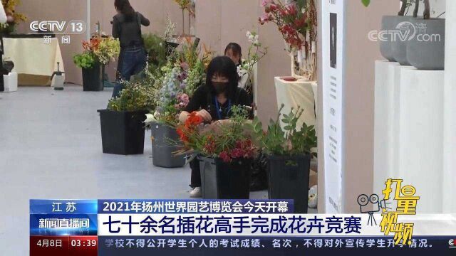 2021年扬州世界园艺博览会8日开幕,70余名插花高手完成花卉竞赛