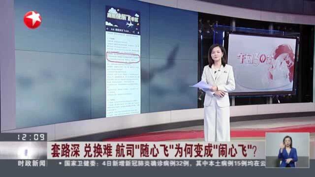 套路深 兑换难 航司“随心飞”为何变成“闹心飞”? 购买前应充分阅读条款 了解“游戏规则”