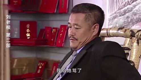 盘点剧中赵本山搞笑片段：刘老根在女儿和老婆面前两个样，看完全程的秘书偷偷地笑了