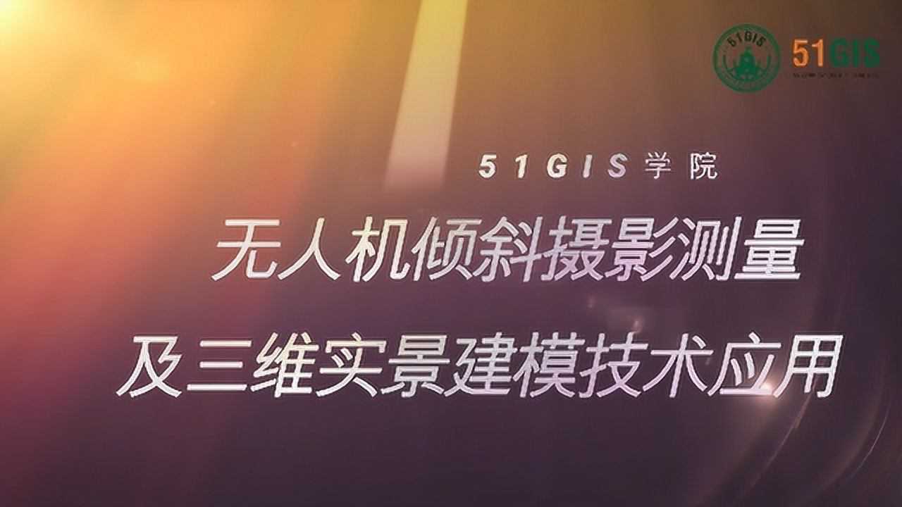 无人机倾斜摄影测量及三维实景建模技术应用视频教程_高清
