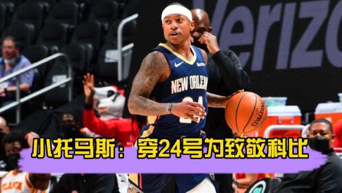 《NBA全场集锦》小托马斯：穿24号为致敬科比
