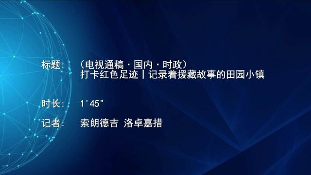 (电视通稿ⷥ›𝥆…ⷦ—𖦔🩦‰“卡红色足迹丨记录着援藏故事的田园小镇