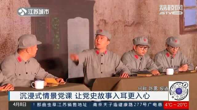 南京举办沉浸式情景党课 让党史故事入耳更入心