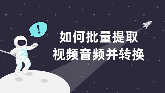 如何批量提取M4V格式视频音频并转换为WAV?