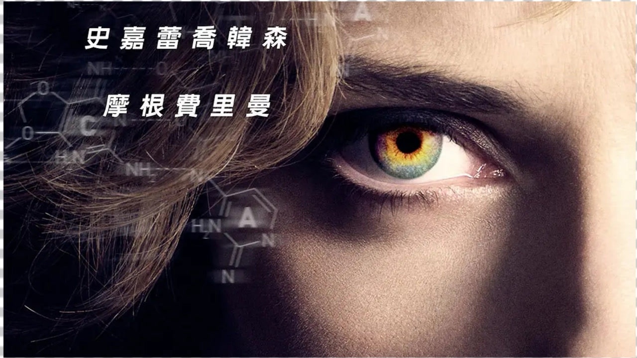 超体cph4的神秘药品激发了大脑的潜力斯嘉丽约翰逊真进化成her里的