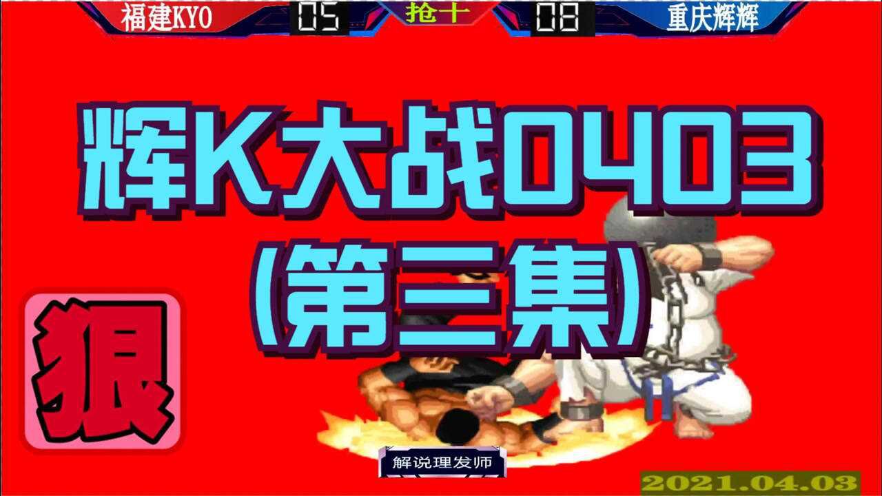 拳皇97辉k大战04033精彩好看期待老k大门回归