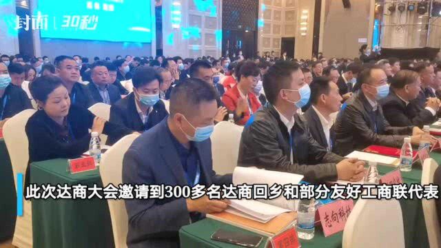 30秒|天下达商齐聚家乡共谋发展 第四届达商大会召开