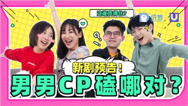 【DM/耽改预告Reaction】男男CP磕哪对?