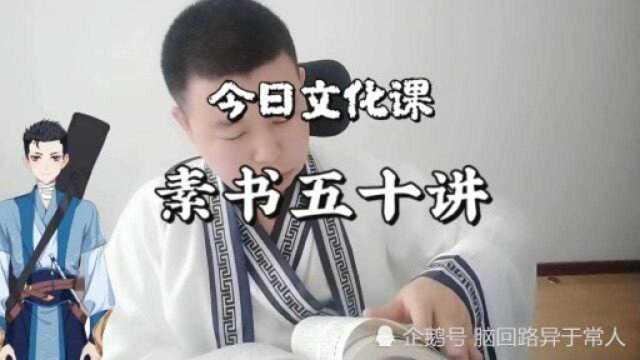 【今日文化课】《素书》五十讲