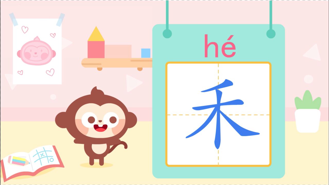 儿歌多多儿童识字,禾,学写春天茁壮成长的汉字禾_高清1080P在线观看平台_腾讯视频