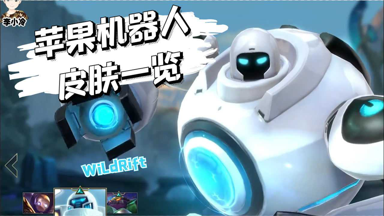 lol手遊:蘋果機器人皮膚一覽,電玩和他哪個香?_騰訊視頻