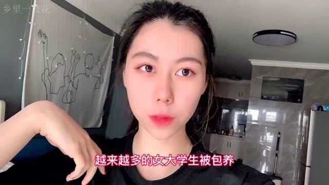 越来越多女大学生被包养,享乐主义是怎么毁掉现代年轻人的?来听听