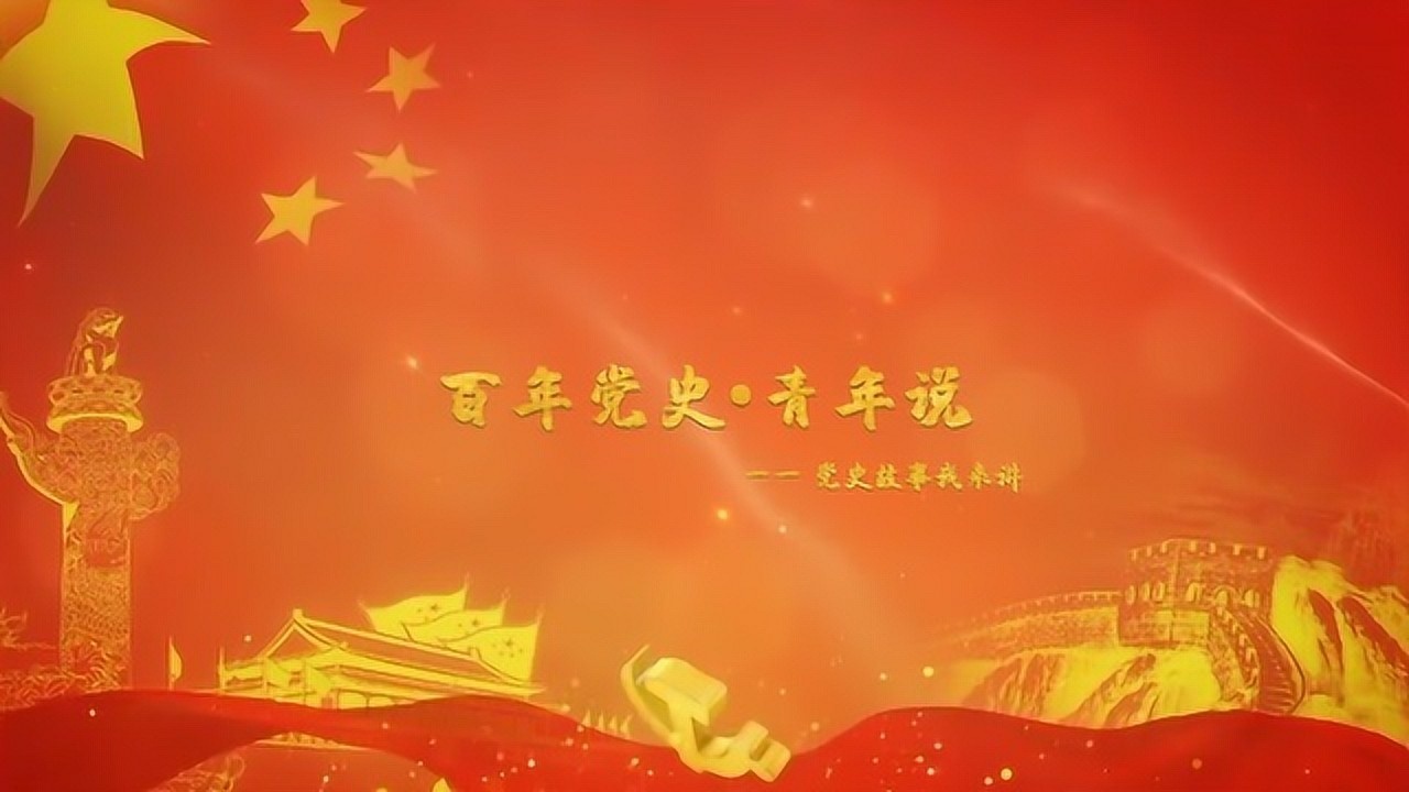 百年党史青年说