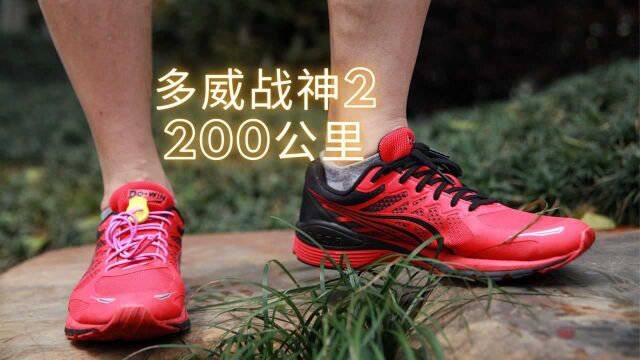 吴栋说跑步:多威战神2 200公里后