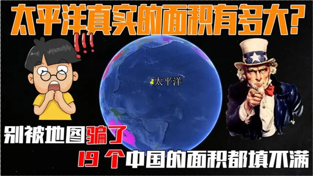 太平洋面积到底有多大?别再被骗了,19个中国的面积都填不满?