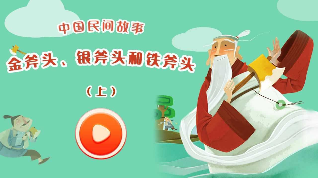 14.金斧头银斧头和铁斧头(上)-kada故事之中华经典故事