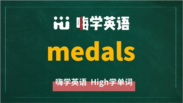 英语单词medals讲师讲解,动动脑袋想一想,这个单词它是什么意思,可以怎么使用