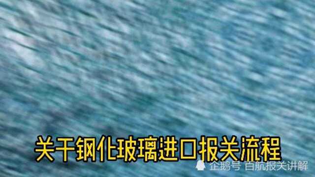 钢化玻璃进口申报要素和报关资料【进口清关知识】