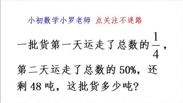 一批货第一天运走总数1/4,第二天运走总数50%,还剩48吨问共几吨