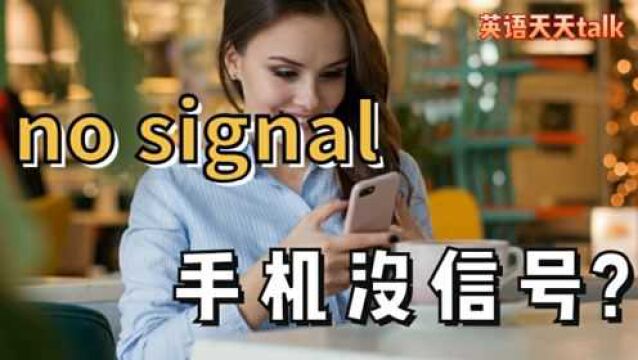 “手机没信号”英语说成no signal对不对?