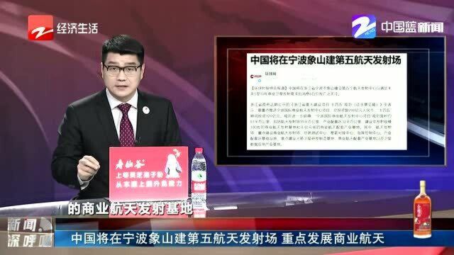 中国将在宁波象山建第五航天发射场 重点发展商业航天