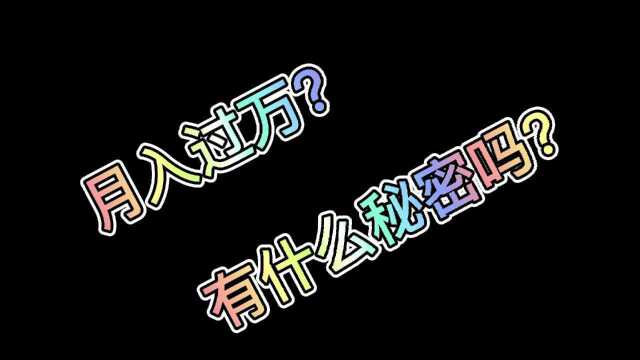 可别走弯路了,月入过万隐藏着的秘密?以及做自媒体一路走来的心得