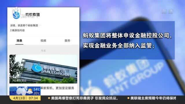 蚂蚁集团回应被再次约谈:近期已完成整改方案研究和制定工作