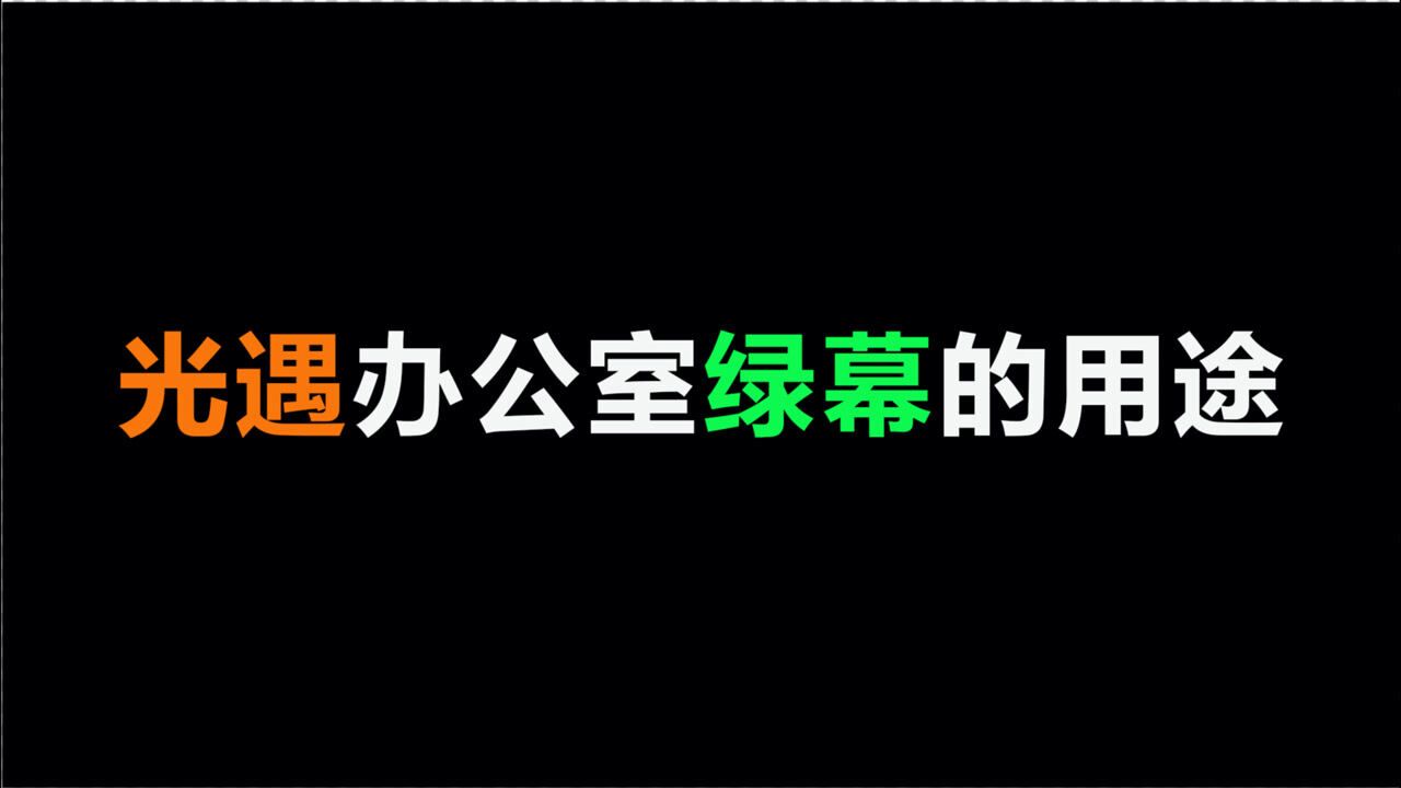 光遇：办公室绿幕的正确用法，小陈这波绝对是造福视频制作者啊