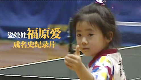 瓷娃娃福原爱，为何受中国人欢迎，看完这部纪录片你也会爱上她