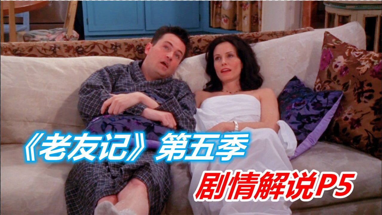 老友记精彩速看_钱莫关系再度升级,尬聊鼻祖亲身示范!《老友记》第五季剧情解说P5(16-20集)_高清1080P在线观看平台_腾讯视频